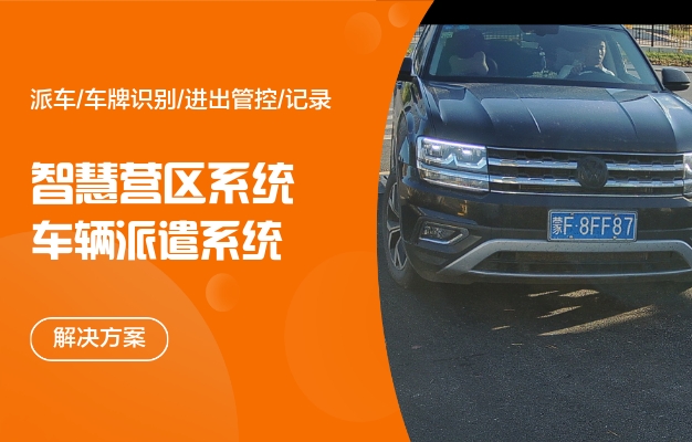 智慧軍營(yíng)車場(chǎng)管理平臺(tái)軟件主要功能需求