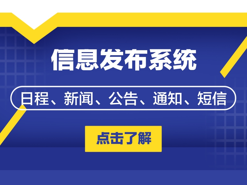 智慧營區(qū)事務信息發(fā)布系統(tǒng)